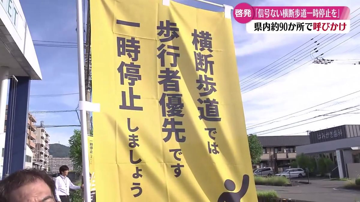 交通事故防止へ 信号のない横断歩道での一時停止を呼びかけ【高知】