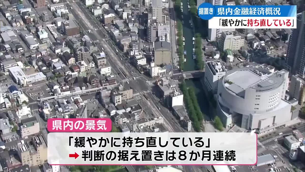 高知県内景気、8か月連続「緩やかな回復」を維持 - 消費は堅調、雇用所得も改善