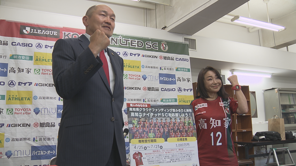 クラウドファンディング型ふるさと納税で高知ユナイテッドSCを応援【高知】
