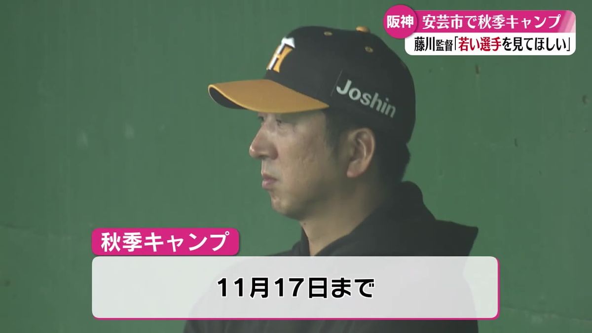 優勝奪還を目指す！阪神・藤川球児新監督のもと安芸市で秋季キャンプスタート【高知】