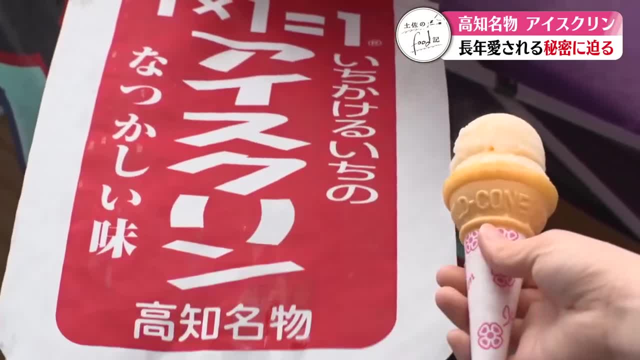 土佐のfood記》潜入！アイスクリン工場【高知】（2026年7月9日掲載