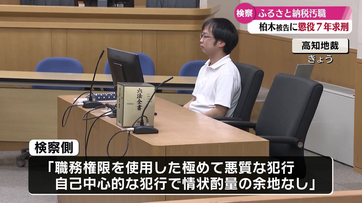 奈半利町ふるさと納税汚職事件 差し戻し審で懲役7年を求刑【高知】