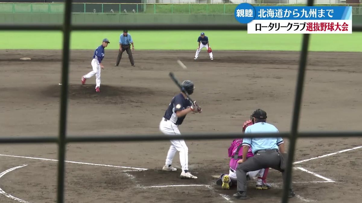 全国のロータリークラブが野球で交流