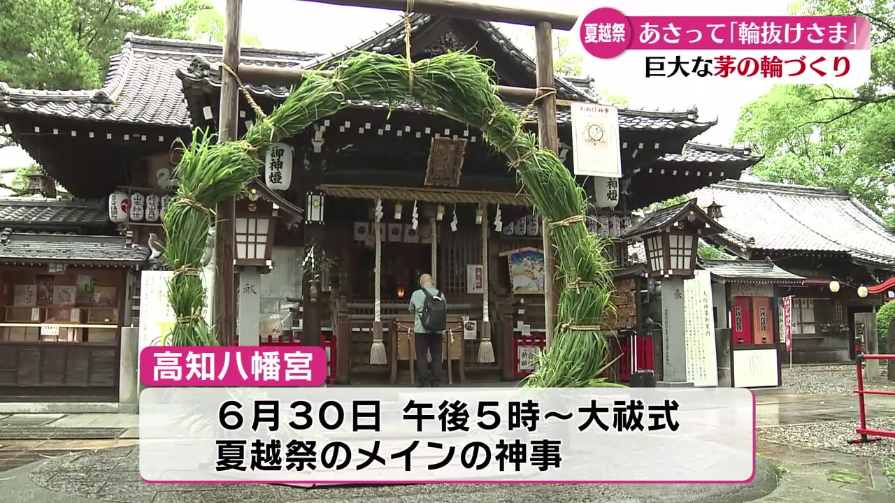 6月30日は一年の残り半分の無病息災を祈る「輪抜けさま」 高知市の神社で巨大な茅の輪づくり【高知】｜RKC NEWS NNN