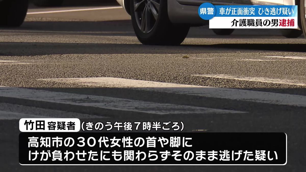 ひき逃げの疑いで51歳の介護職員を逮捕 対向車線の車と正面衝突しそのまま逃げる【高知】