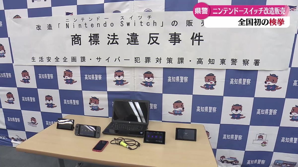 50代の男が不正改造Nintendo Switchを販売 高知県警が全国で初めて検挙【高知】