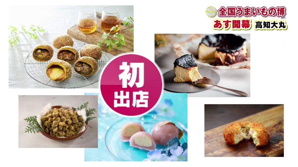 全国のうまいものが高知に集結！『全国うまいもの博』注目の初出店グルメを紹介【高知】
