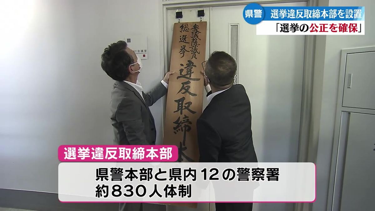 衆議院の解散を受けて 高知県警が選挙違反取締本部を設置【高知】