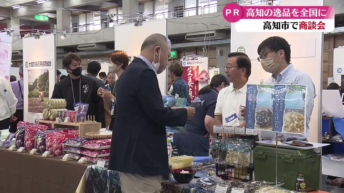 地産外商を推進！ 高知の逸品を全国に売り込む商談会【高知】