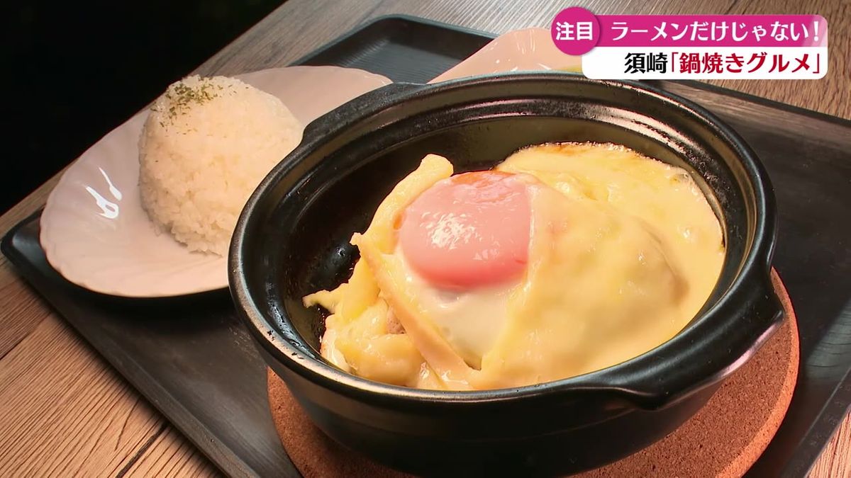 高知県須崎市の鍋焼き“グルメ”が熱い！変化球鍋焼きグルメをご紹介【高知】