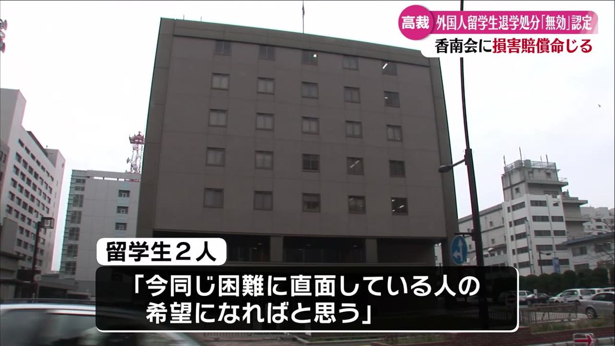 ベトナム人留学生の退学処分は無効 香南市の社会福祉法人に約250万円の損害賠償命令【高知】