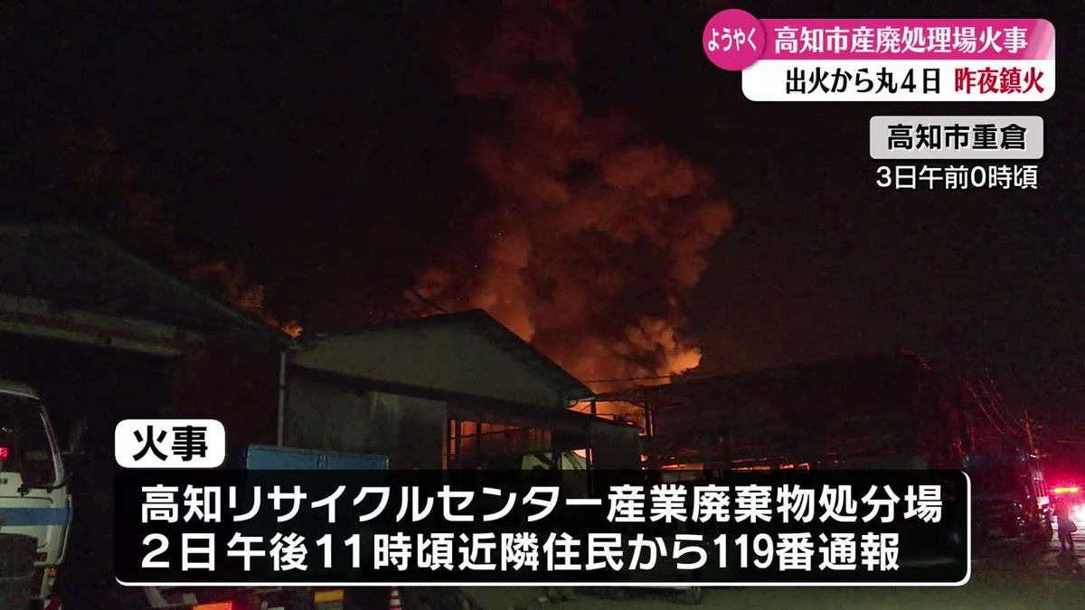 産業廃棄物処分場で火事 丸4日間に渡る消火活動が行われ鎮火【高知】