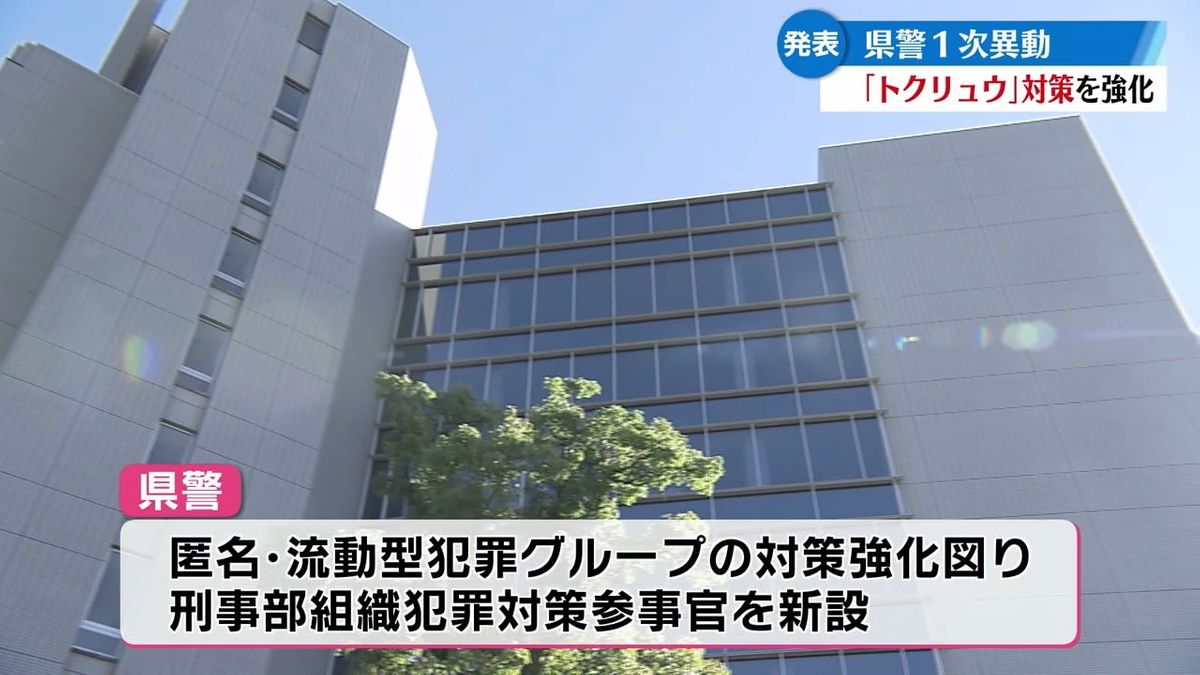 高知県警が幹部を対象にした1次異動を発表 刑事部組織犯罪対策参事官を新たに設置【高知】