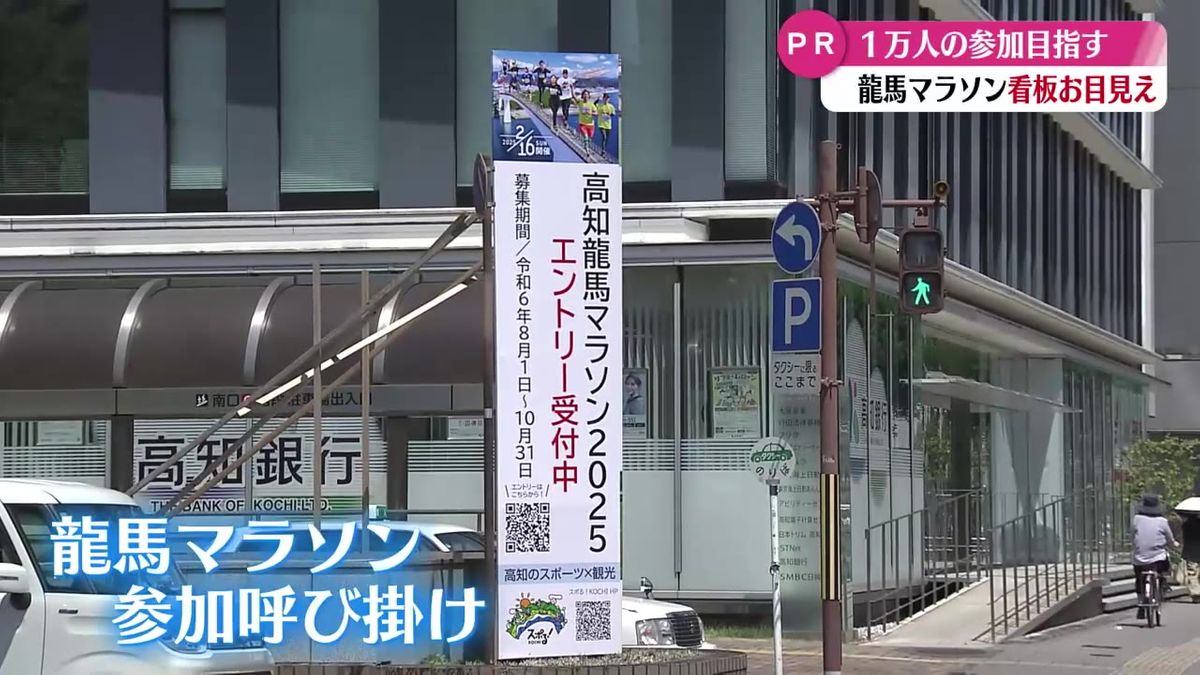 『よさこい観光客にもPR！』県庁前交差点に高知龍馬マラソン2025の看板設置【高知】