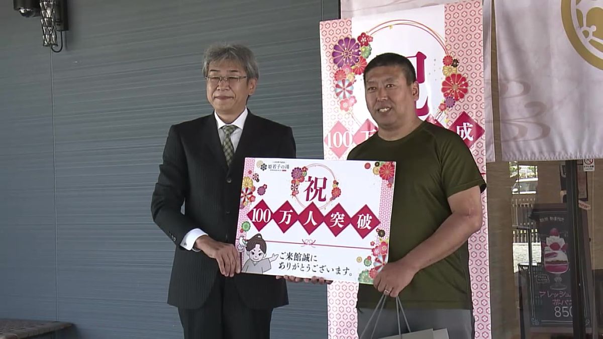 温浴施設『姫若子の湯』オープンから3年余りで来館者100万人を突破【高知】