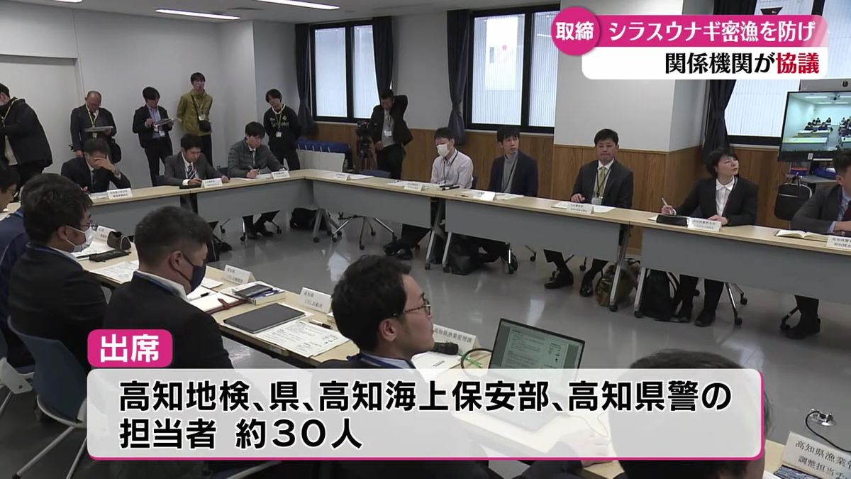 シラスウナギの密猟を防げ 検察・海上保安部などが取り締まりについて協議【高知】