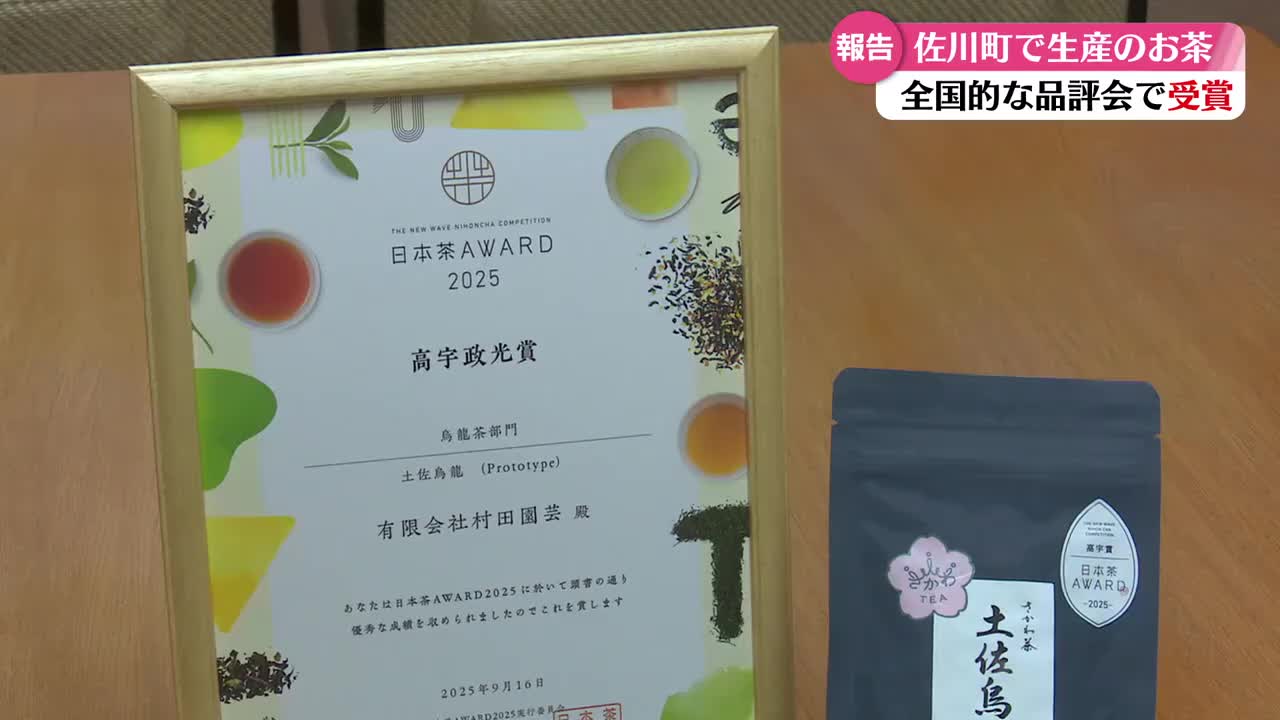 佐川町で生産されたお茶が全国的な品評会で受賞【高知】（2025年12月4