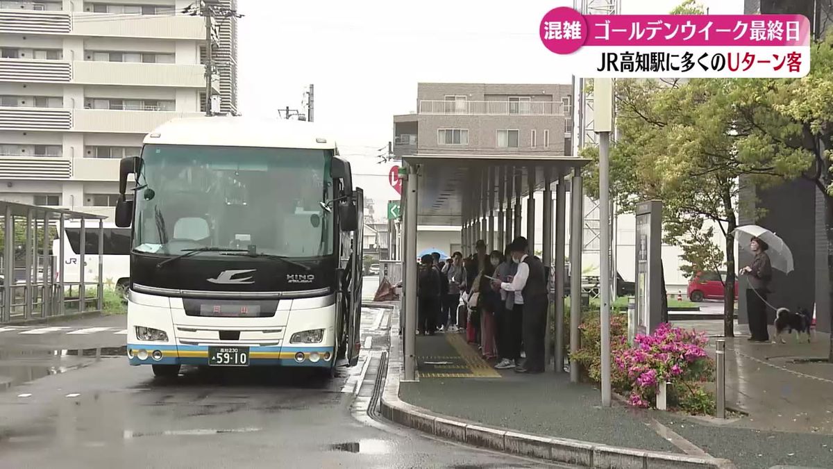 GWに高知を楽しんだ帰省客・観光客が家路に【高知】