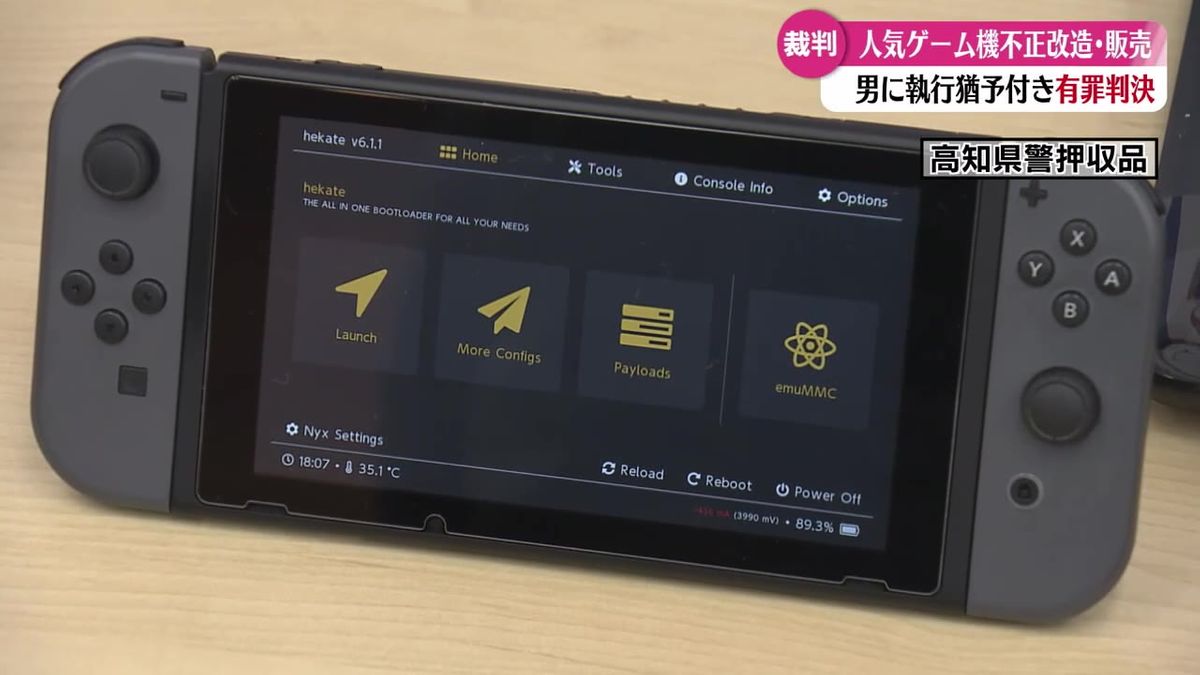 人気ゲーム機『NintendoSwitch』不正改造の男に執行猶予付きの有罪判決【高知】