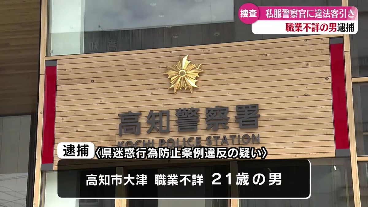 警戒中の私服警官に客引き行為 21歳の男を逮捕【高知】