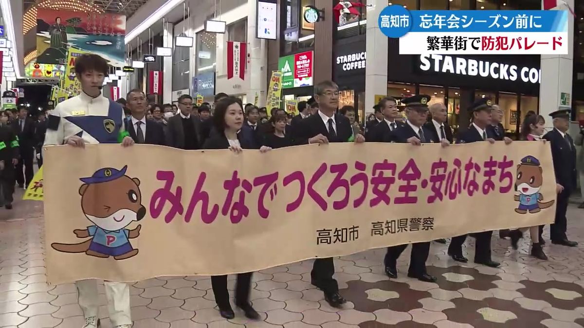 高知市の繁華街で防犯パレード【高知】