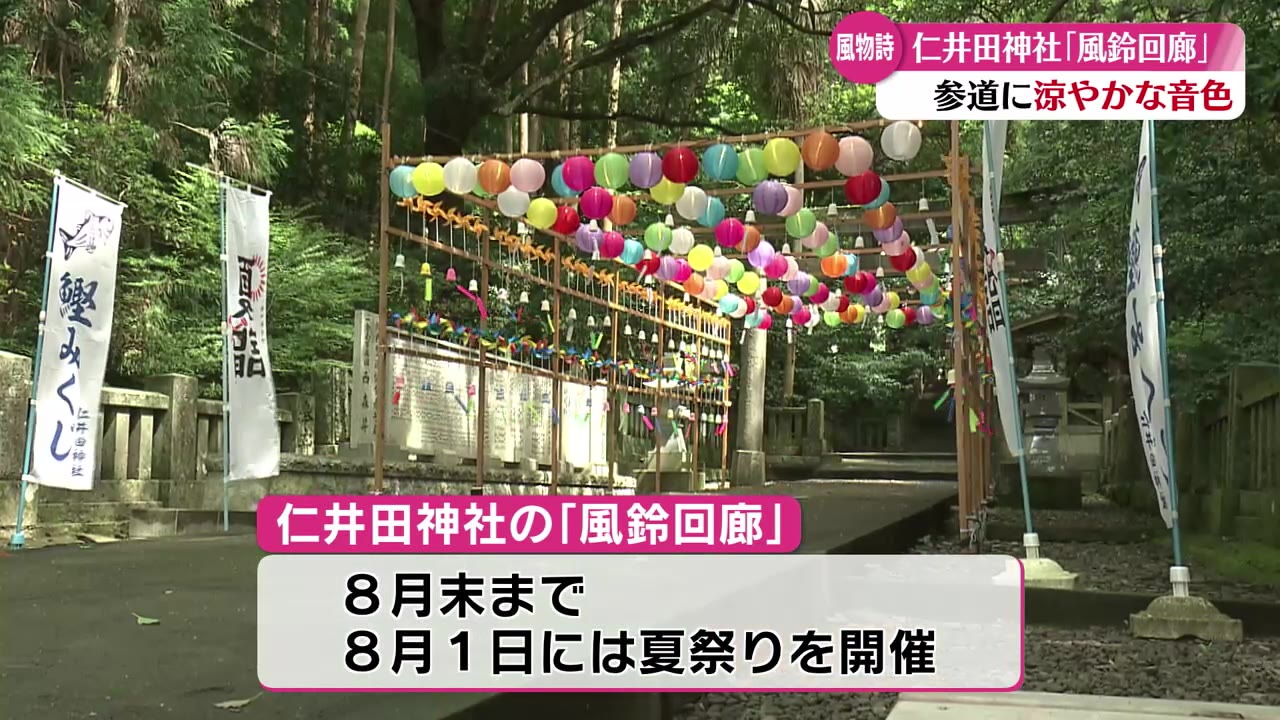 仁井田神社『風鈴回廊』約100個の風鈴が参道を彩る【高知】