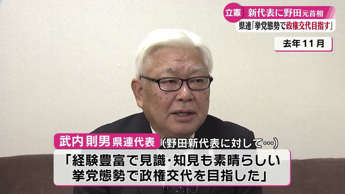 立憲民主党の新代表に野田佳彦元総理 高知県連の武内則男代表『挙党態勢で政権交代を目指したい』【高知】