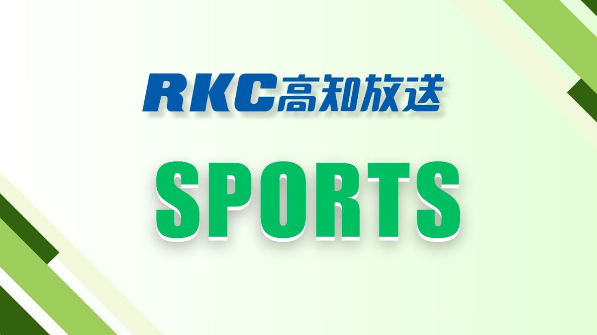 JFL 高知ユナイテッドは2位確定 YSCC横浜と入れ替え戦へ【高知】