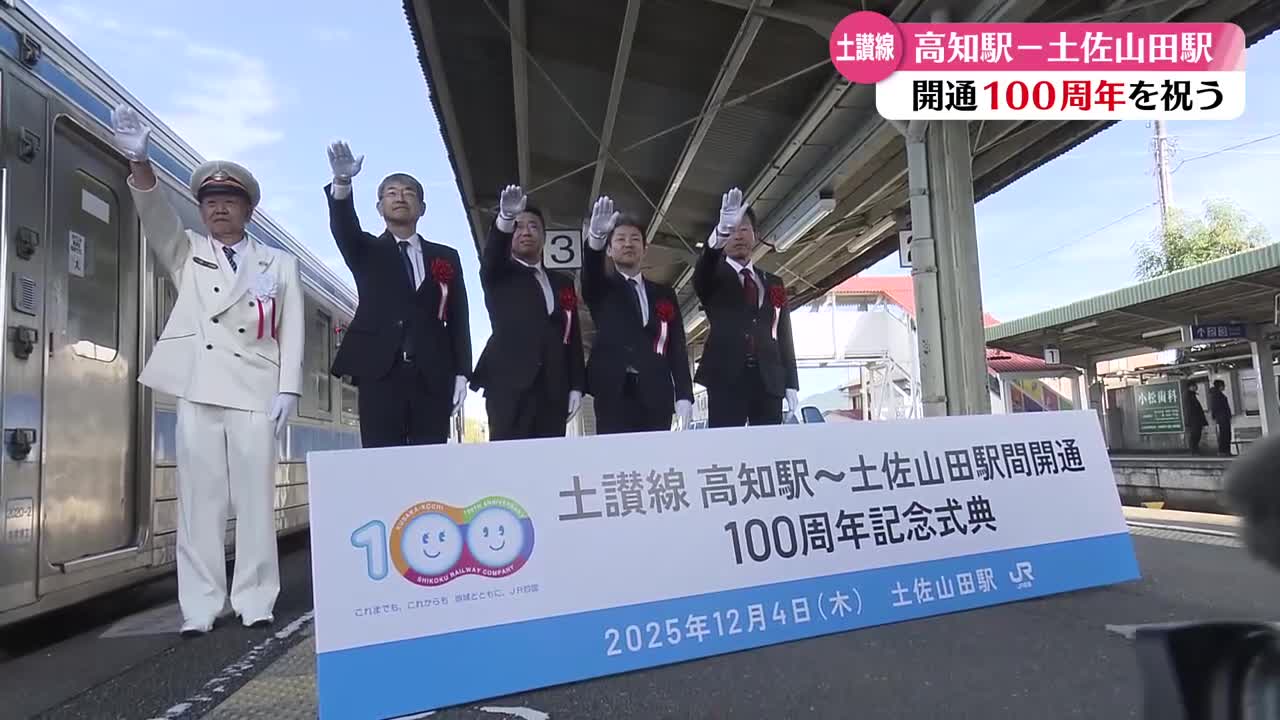 JR土讃線高知・土佐山田間開通100周年記念式典開催【高知】（2025年12