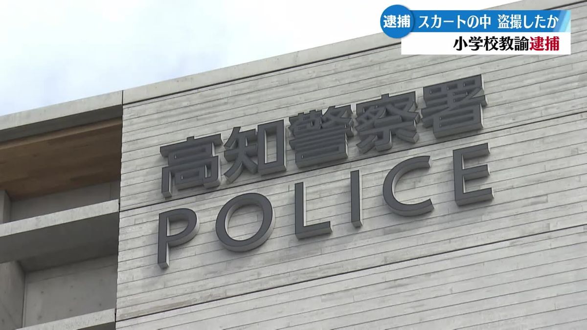 盗撮未遂の教員を逮捕 スマートフォンで女性のスカートの中を盗撮しようとした疑い【高知】