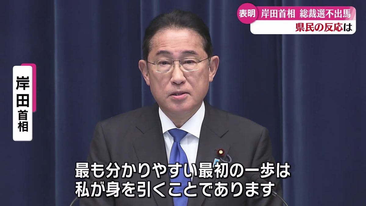 岸田総理大臣が自民党の総裁選挙に立候補しない意向を表明 高知県の反応【高知】