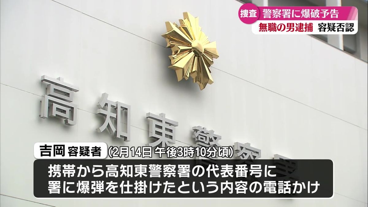 警察署に『爆弾を仕掛けた』と電話  威力業務妨害の疑いで香南市の63歳の男を逮捕【高知】