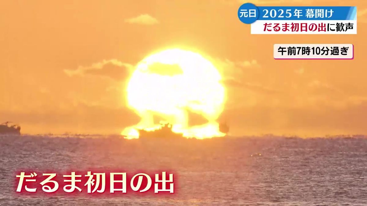 桂浜は縁起の良いだるま初日の出で幕明け 初詣客は「穏やかな一年でありますように」願う【高知】