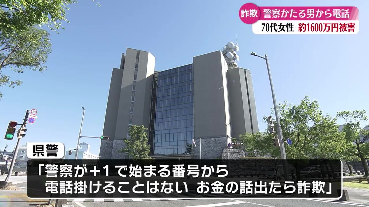 高知市の70代女性が特殊詐欺被害に 約1600万円だまし取られる【高知】