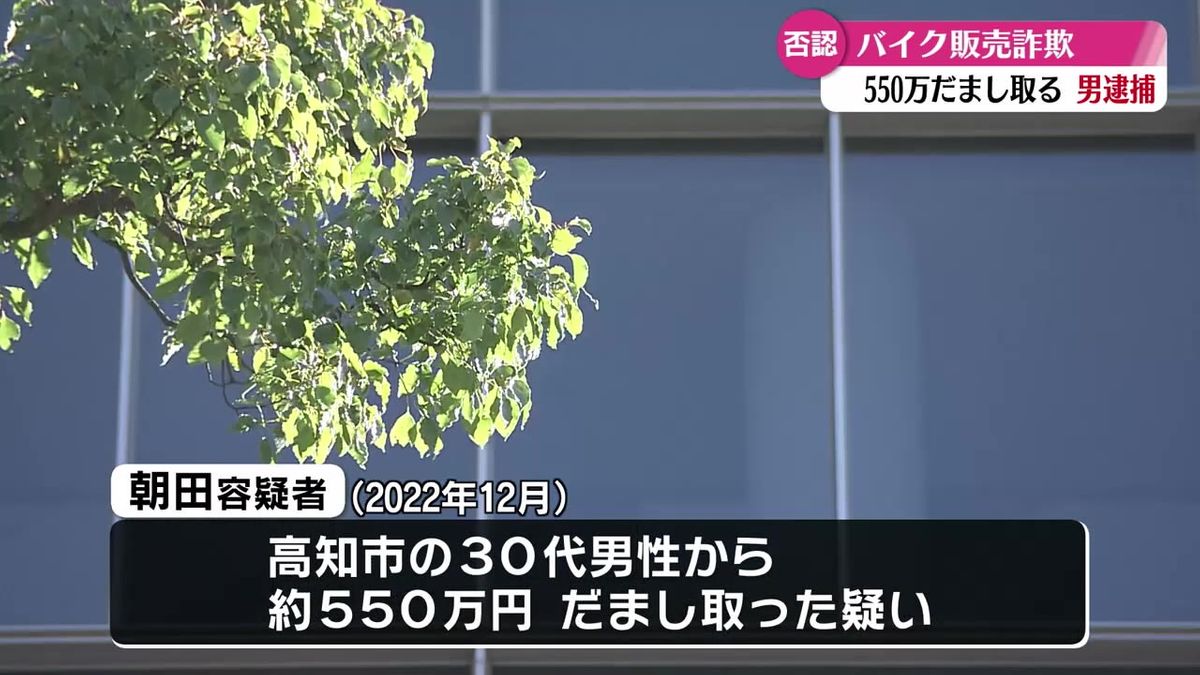 大型バイクの販売代金名目で現金550万円だまし取った疑い 38歳無職の男逮捕【高知】