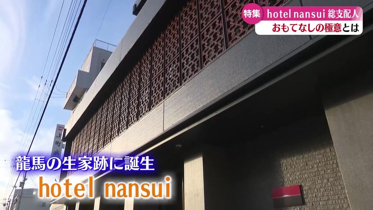 坂本龍馬の生家跡に誕生『hotel nansui』 一流のおもてなしの極意とは【高知】