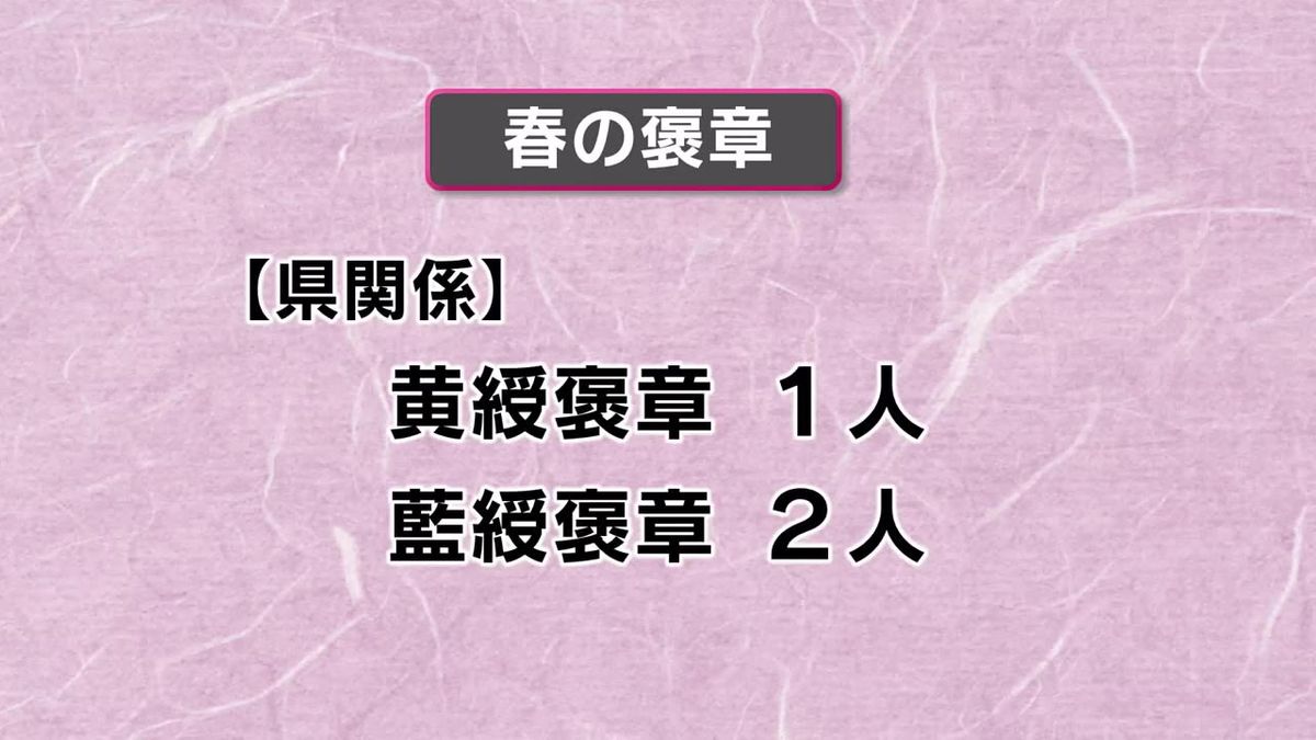 春の褒章発表 高知県関係では、黄綬褒章と藍綬褒章に合わせて3人が選ばれる【高知】