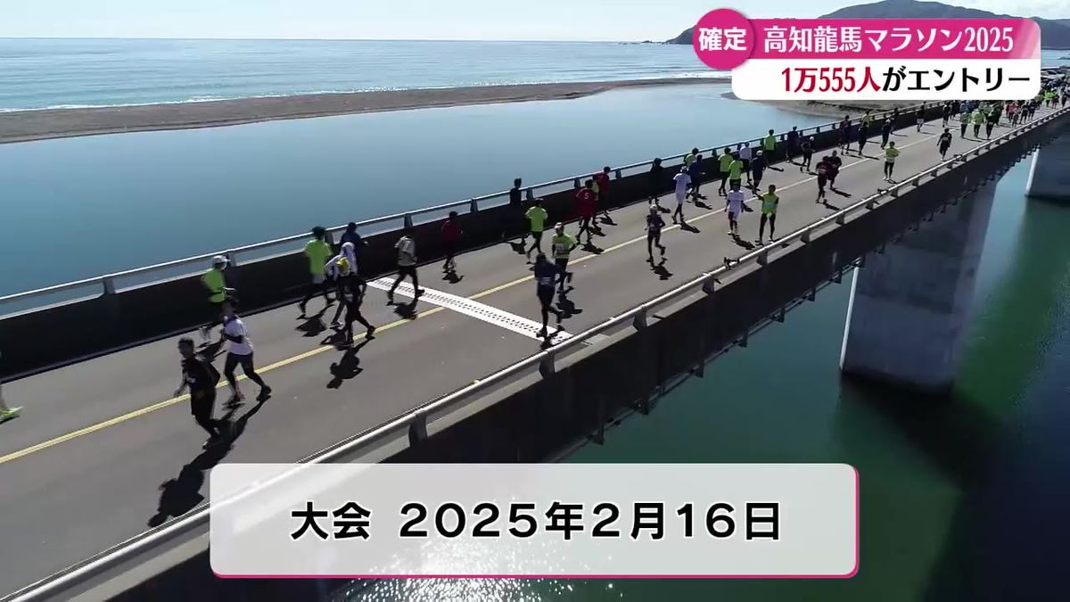 3大会ぶりに1万人超え！高知龍馬マラソン2025 エントリー数は1万555人と発表【高知】