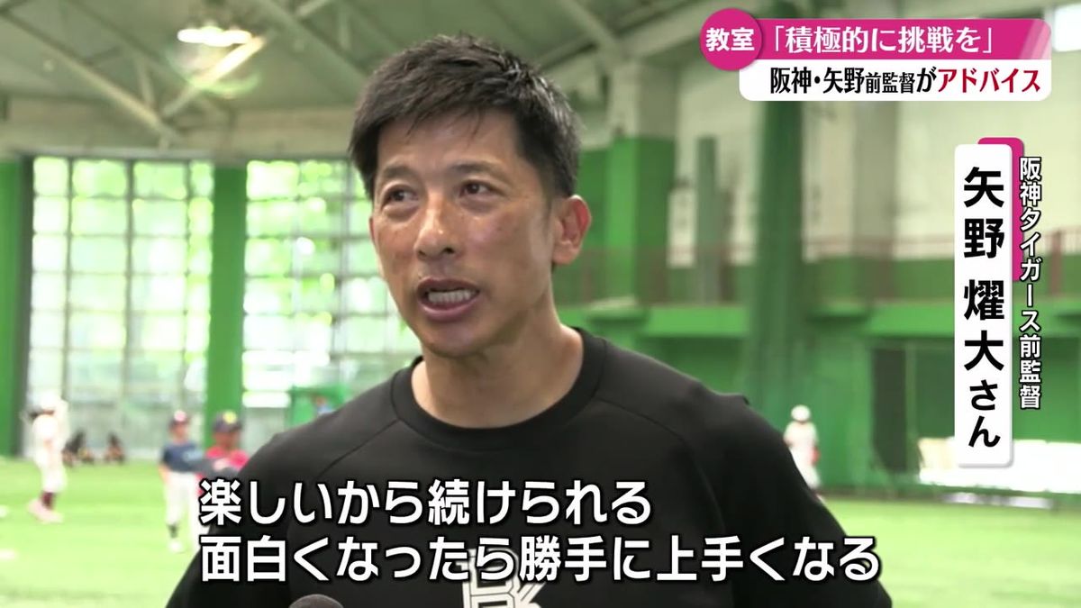 阪神タイガースの前監督・矢野燿大さんが高知市で野球教室【高知】