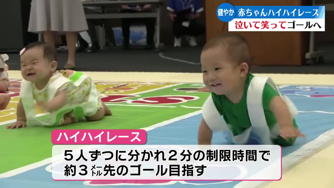 元気にハイハイ！ゴールへ向かって泣き笑い 赤ちゃんハイハイレース【高知】