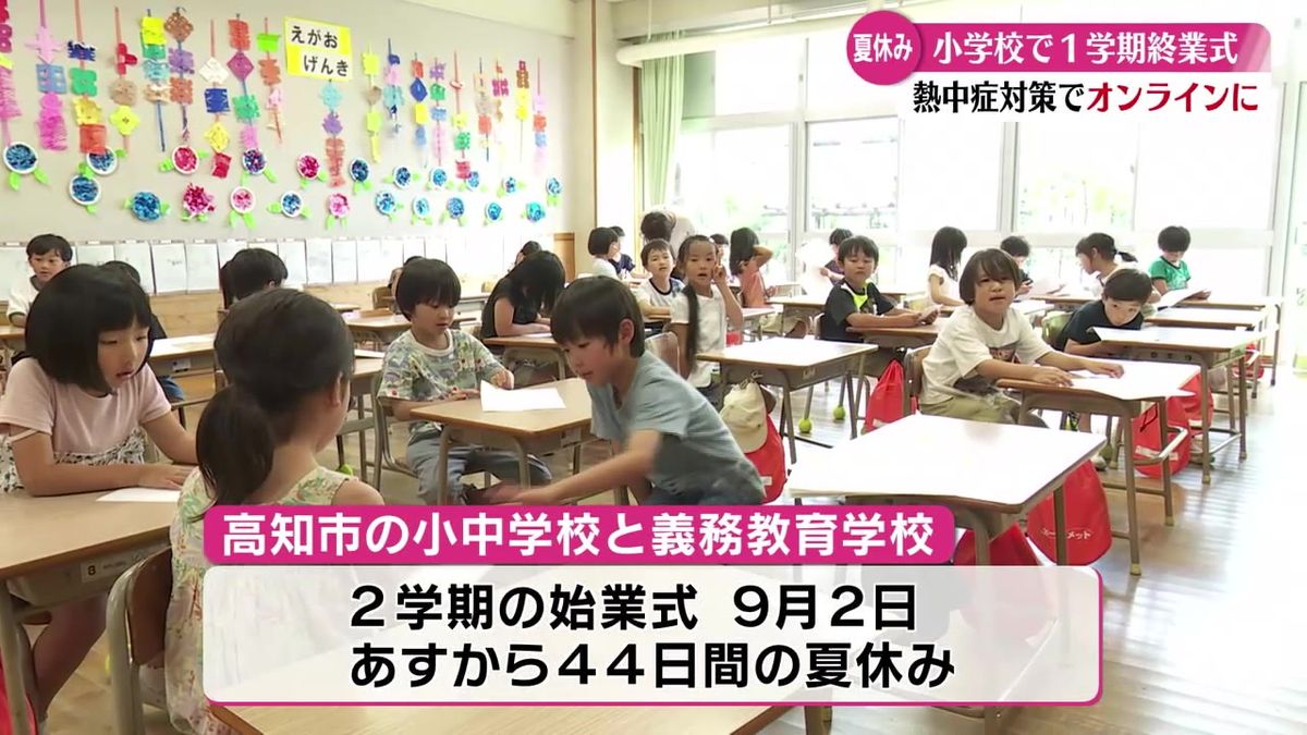 高知市の小学校でオンライン終業式 44日間の長い夏休みに突入！【高知】