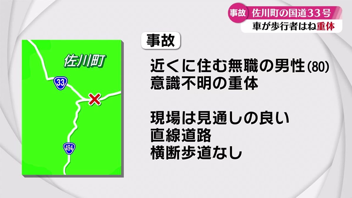 佐川町の国道で高齢者が車にはねられ意識不明の重体【高知】