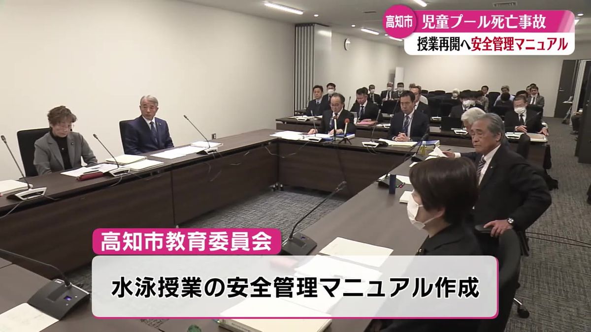 児童のプール死亡事故について高知市教育長が説明 水泳授業の『安全マニュアル』を作成【高知】