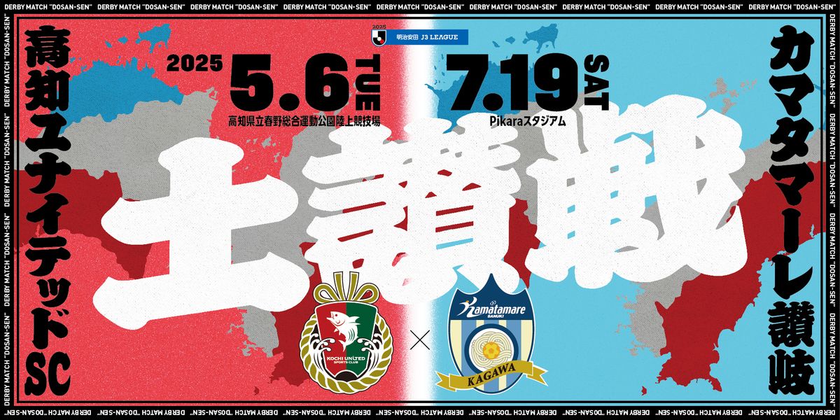 ダービーマッチ名は『土讃戦』高知ユナイテッドSC VS カマタマーレ讃岐【高知】