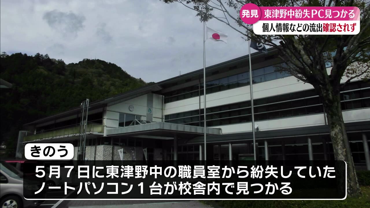 津野町の中学校で紛失していた生徒・児童の個人情報が入ったパソコン 校舎内の一度探していた場所でみつかる【高知】