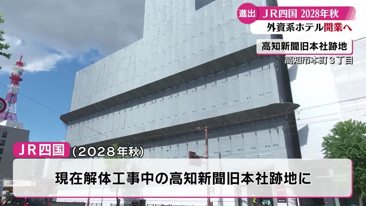 高知新聞旧本社跡地に外資系ホテル！2028年秋にオープン【高知】