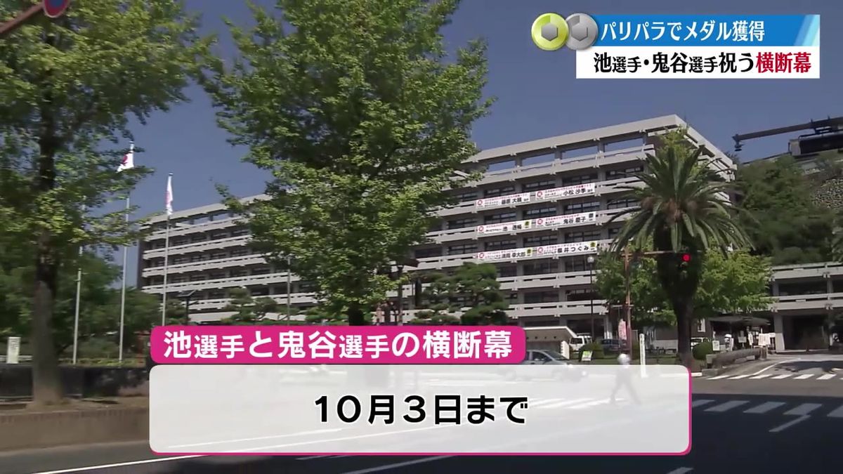 パリパラリンピック 祝！金メダル・銀メダル！ 高知県庁に横断幕【高知】