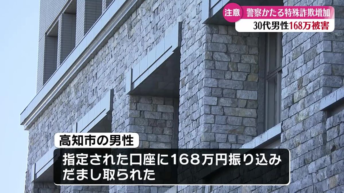 警戒呼びかけ 警察をかたる特殊詐欺の被害増える【高知】 