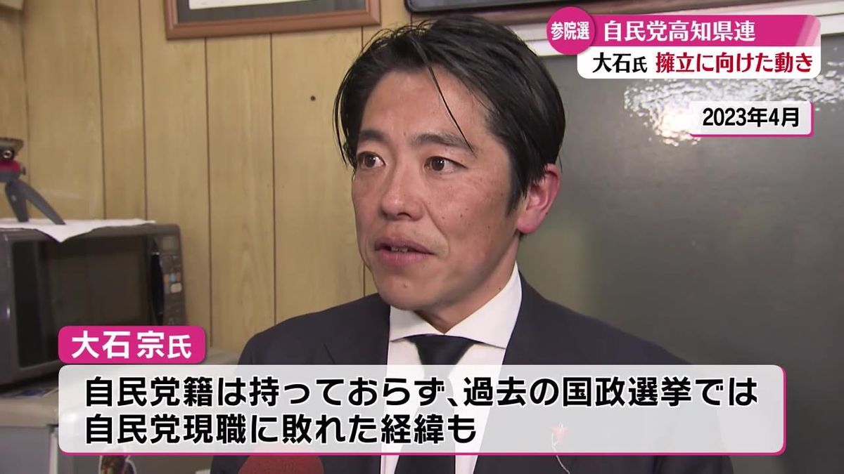 今夏の参議院選挙 自民党高知県連が県議の大石宗氏を擁立の動き【高知】