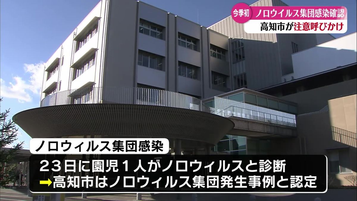 県内で今季初　高知市の保育施設でノロウイルス集団感染【高知】